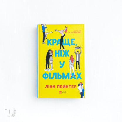 Better Than the Movies