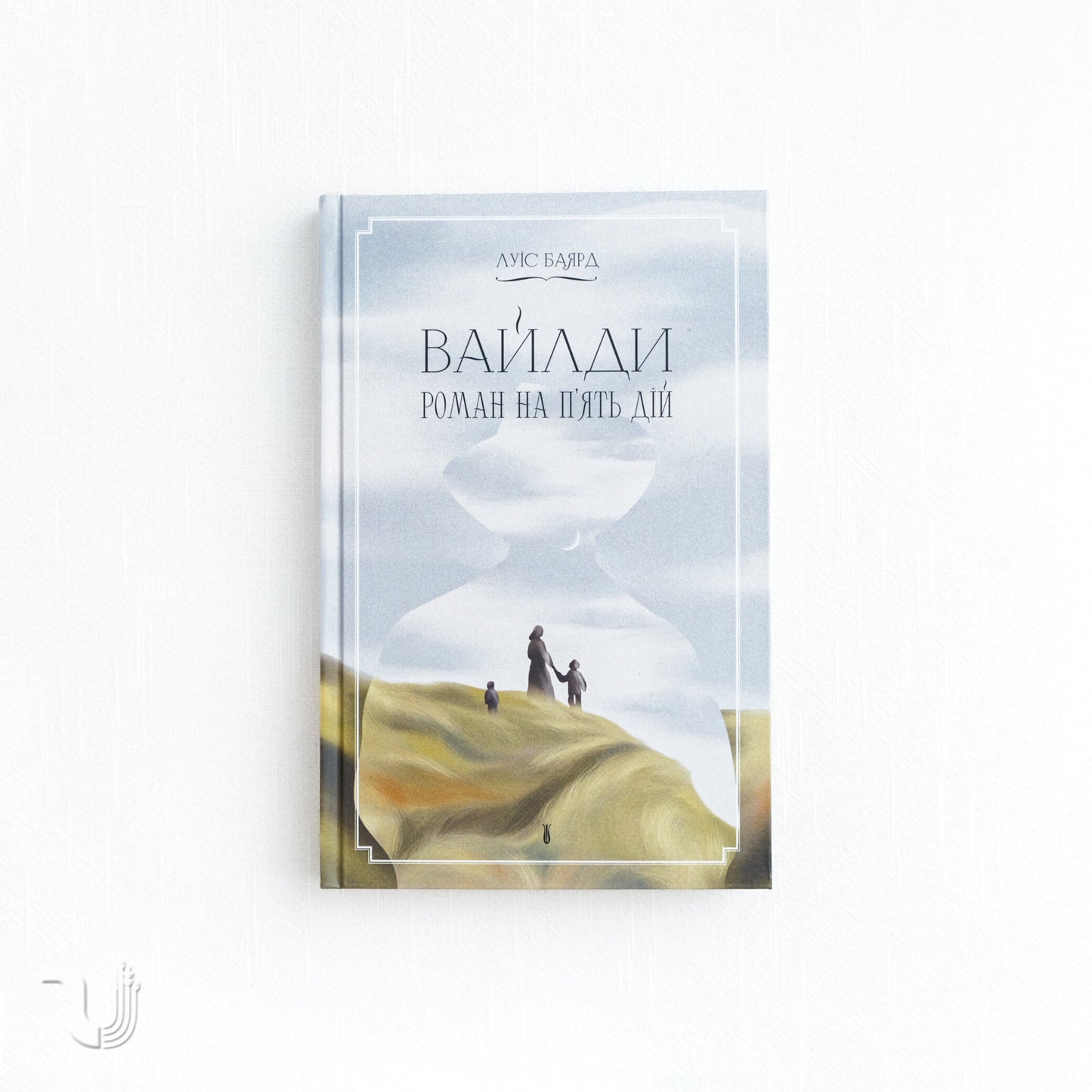 The Wildes: A Novel in Five Acts