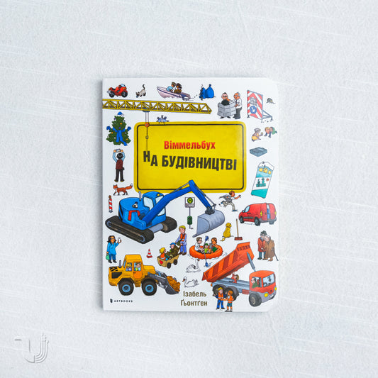 Mini Wimmelbuch. Under construction