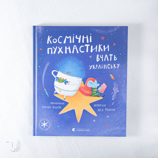 Космічні пухнастики вчать українську