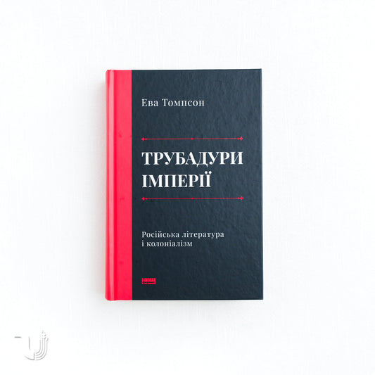 Imperial Knowledge: Russian Literature and Colonialism