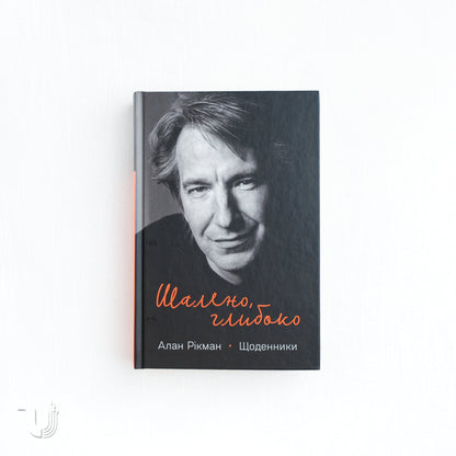 Madly, Deeply: The Diaries of Alan Rickman