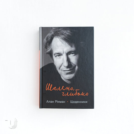 Madly, Deeply: The Diaries of Alan Rickman