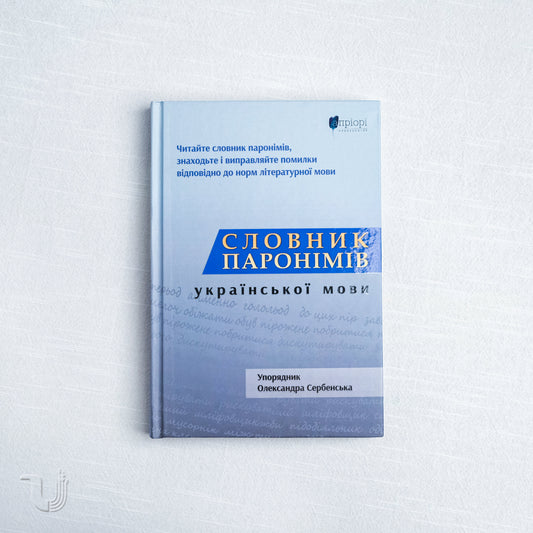 The Ukrainian Paronym Dictionary