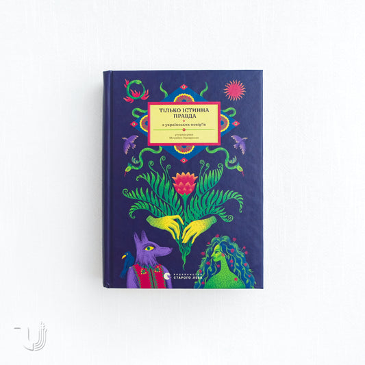 THE ONLY TRUE TRUTH. From Ukrainian Folk Beliefs