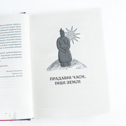 THE ONLY TRUE TRUTH. From Ukrainian Folk Beliefs