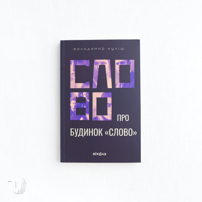 A Word About «Slovo» House