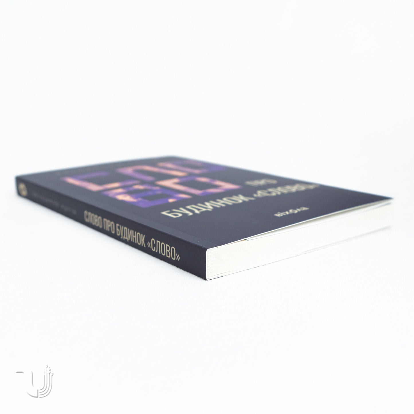 A Word About «Slovo» House