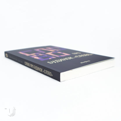 A Word About «Slovo» House