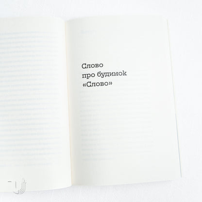 A Word About «Slovo» House