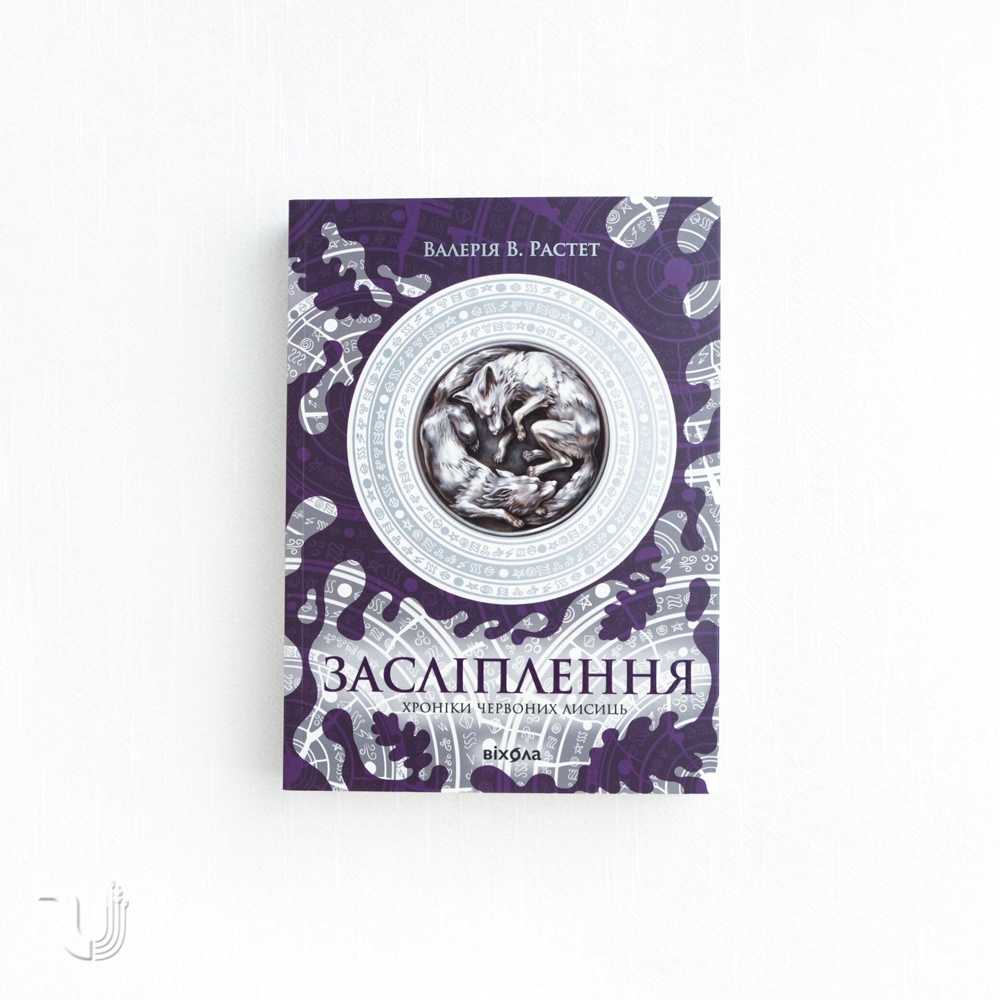 Blinding. The «Chronicles of the Red Foxes» Series