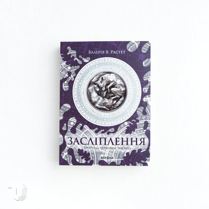 Blinding. The «Chronicles of the Red Foxes» Series