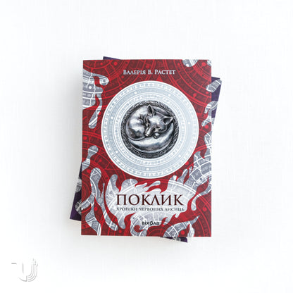 Chronicles of the Red Foxes