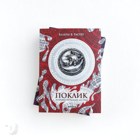 Chronicles of the Red Foxes