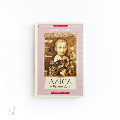  Alice’s Adventures in Wonderland. Through the Looking-Glass