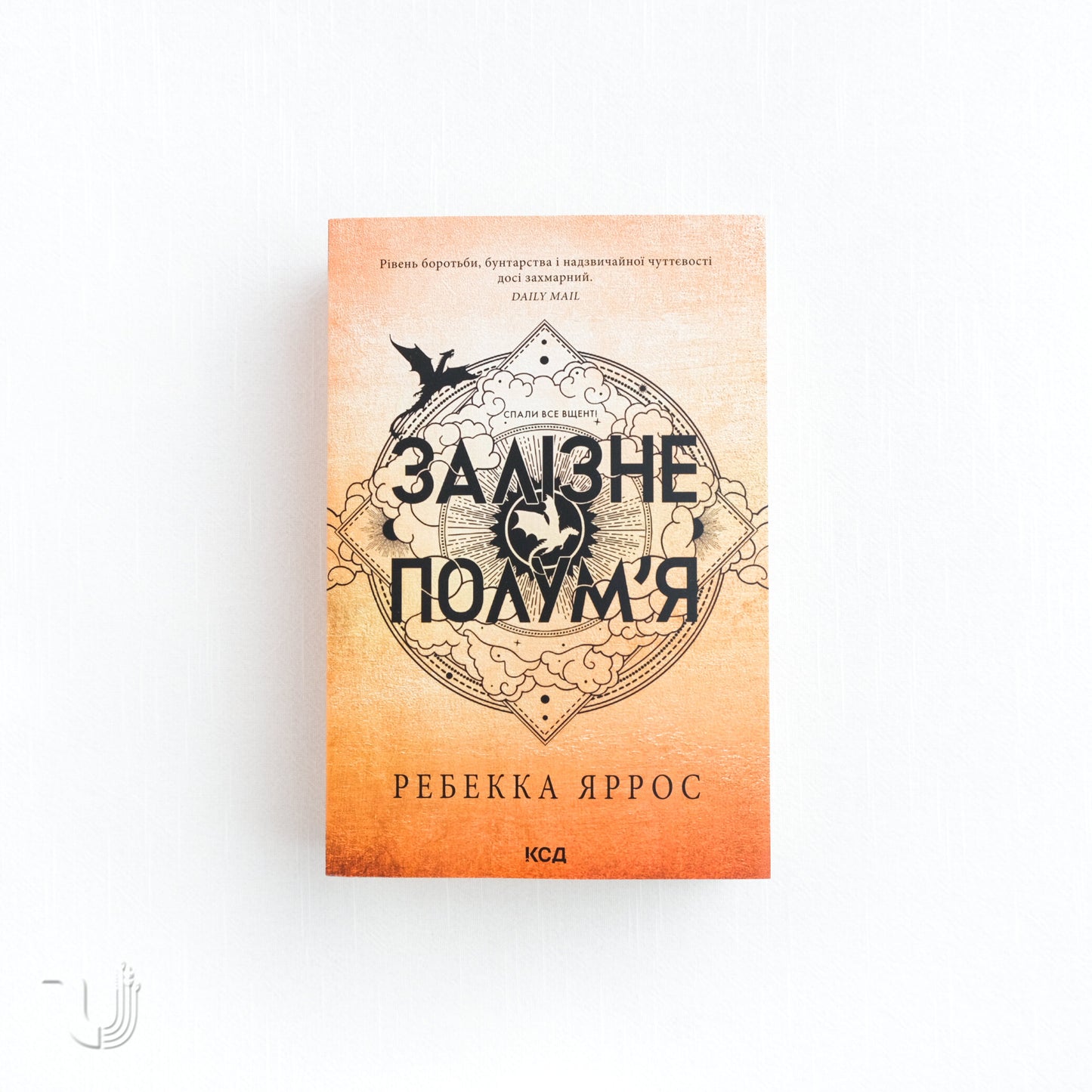 Iron Flame: Empyrean. Book 2