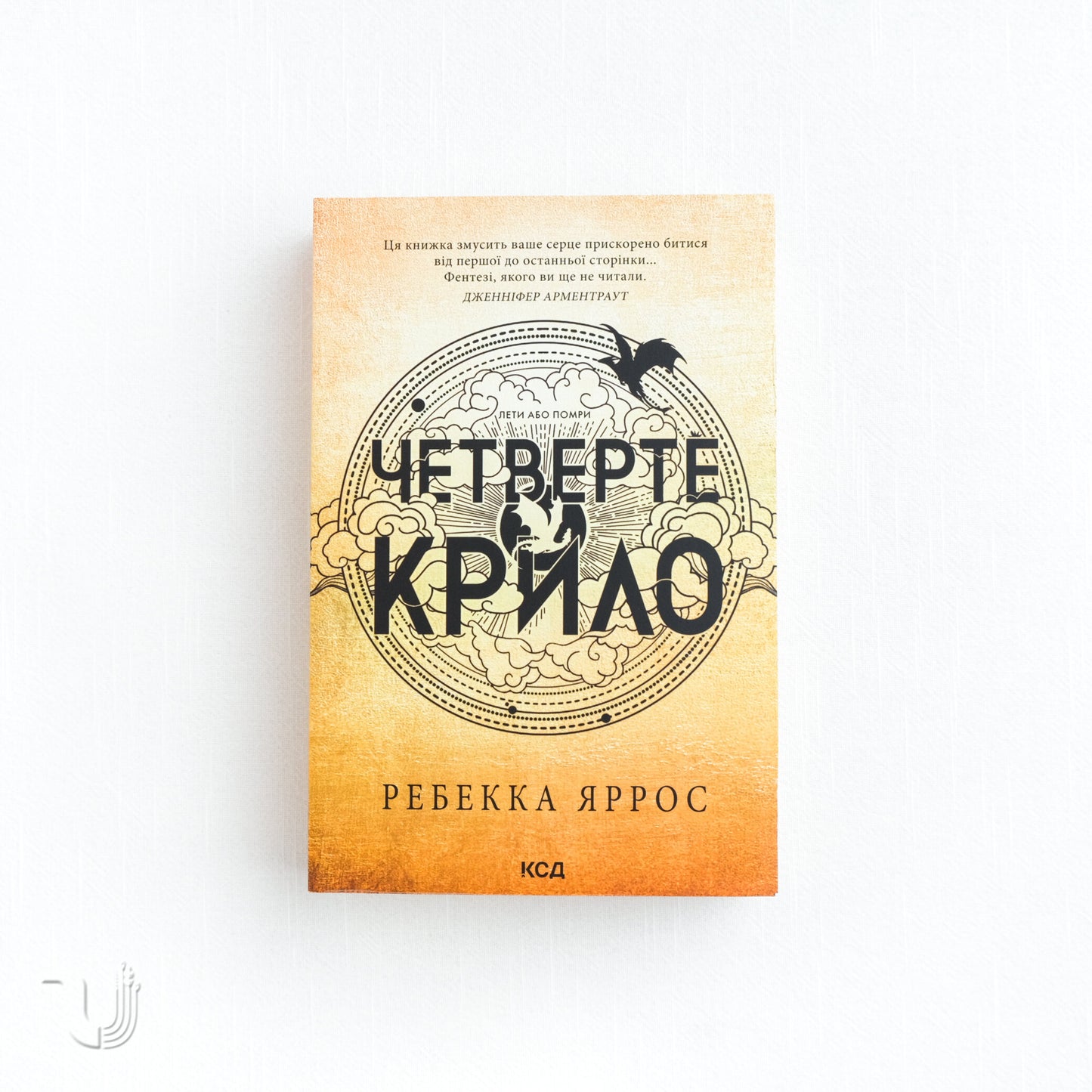 Fourth Wing. Empyrean. Book 1