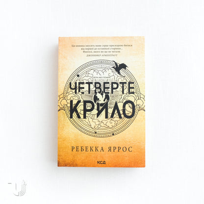 Fourth Wing. Empyrean. Book 1