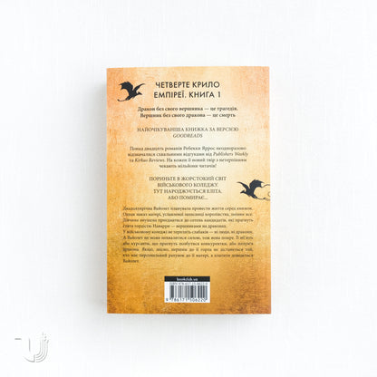 Fourth Wing. Empyrean. Book 1