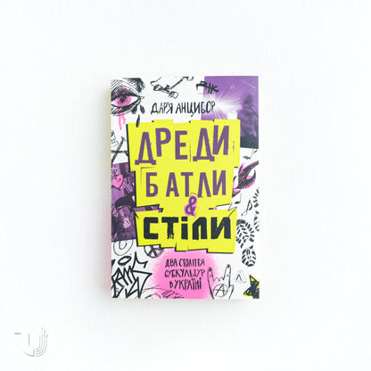 Dreads, Battles, and "Steals": Two Centuries of Subcultures in Ukraine