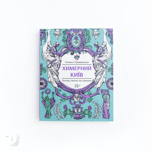 Bizarre Kyiv. Legends, Scares and Interesting Facts