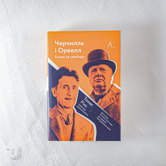 Churchill and Orwell. The battle for freedom (Hard cover)