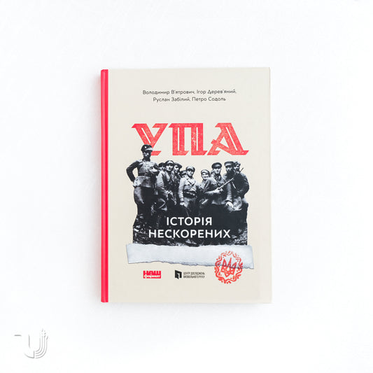 Ukrainian Insurgent Army. History of the Unconquered