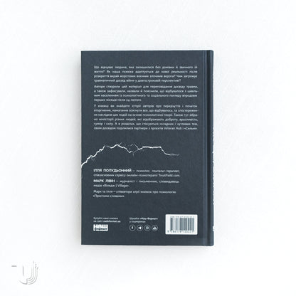 Як це, війна? Психологічний досвід повномасштабного вторгнення