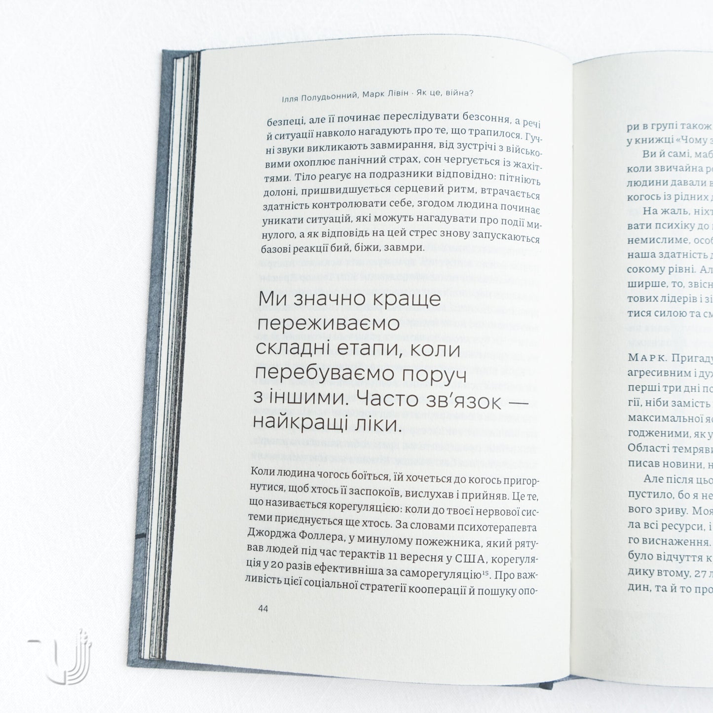 Як це, війна? Психологічний досвід повномасштабного вторгнення