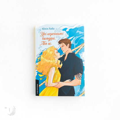 Усі персонажі вигадані. Або ні