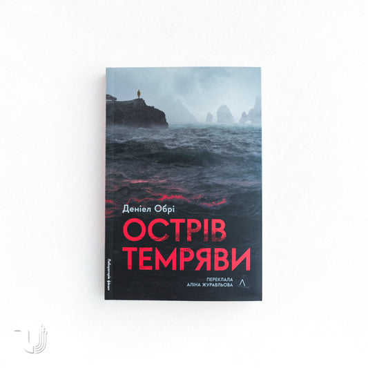 Острів темряви