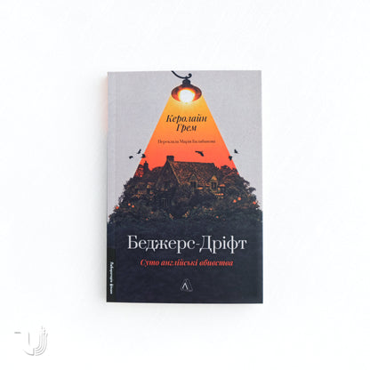 Беджерс-Дріфт. Суто англійські вбивства