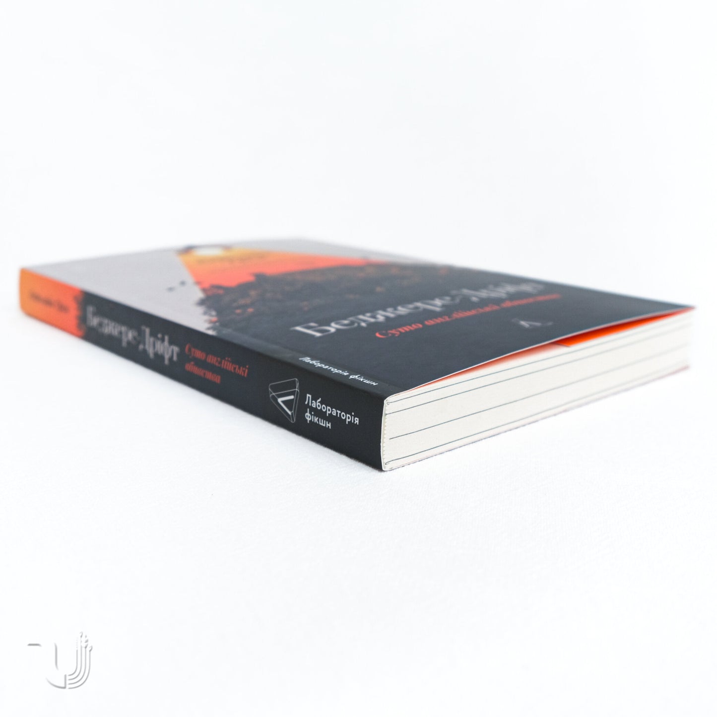 Беджерс-Дріфт. Суто англійські вбивства