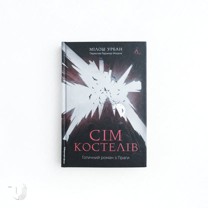Сім костелів. Готичний роман з Праги