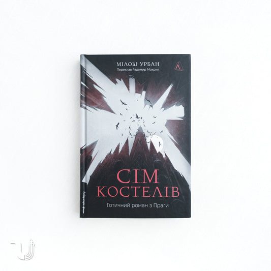 Сім костелів. Готичний роман з Праги