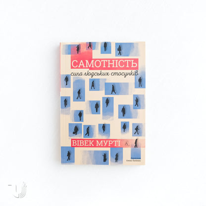 Самотність. Сила людських стосунків