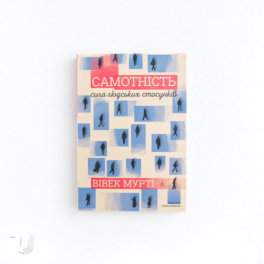 Самотність. Сила людських стосунків