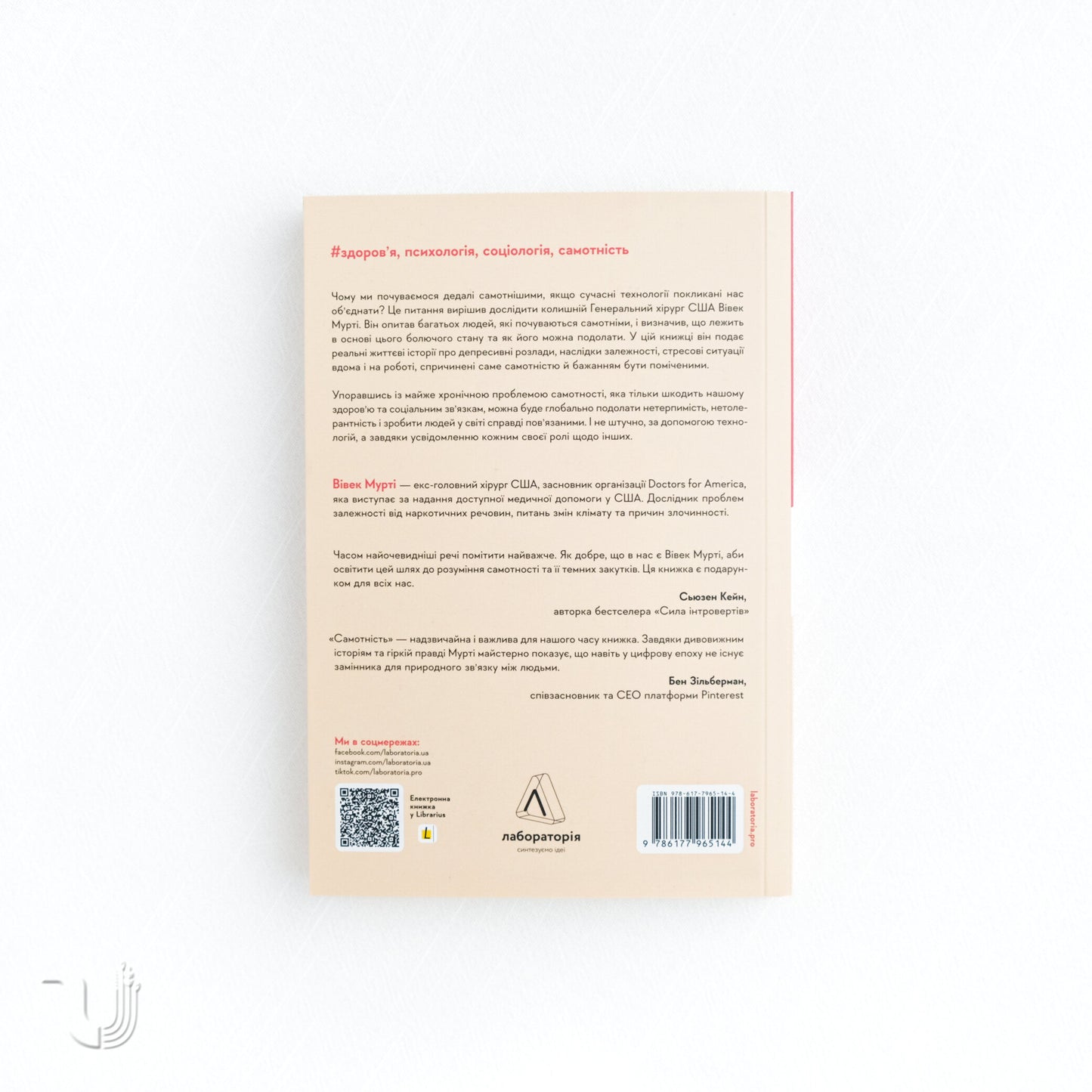 Самотність. Сила людських стосунків