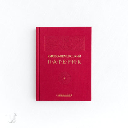 Києво-Печерський патерик