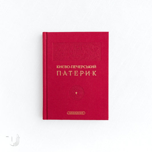 Києво-Печерський патерик