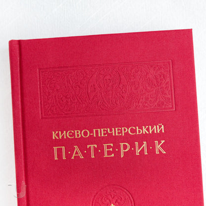 Києво-Печерський патерик