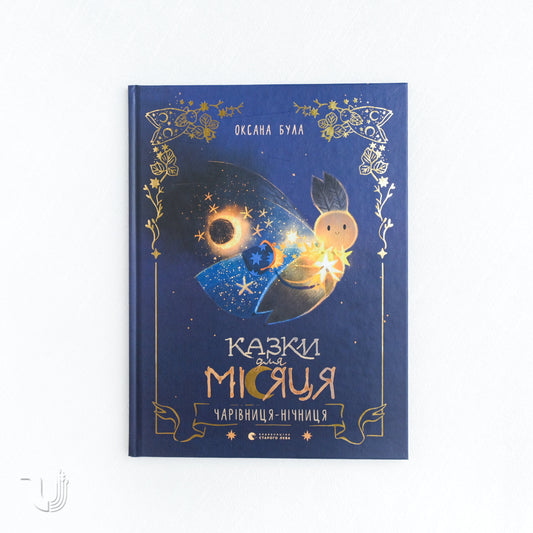 Казки для Місяця. Чарівниця-нічниця