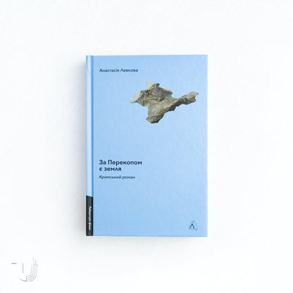 За Перекопом є земля