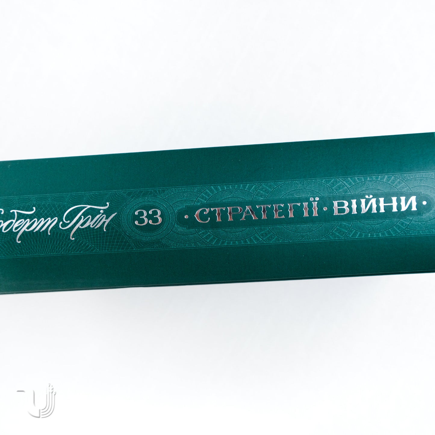 The 33 Strategies of War