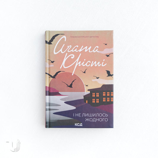 And Then There Were None