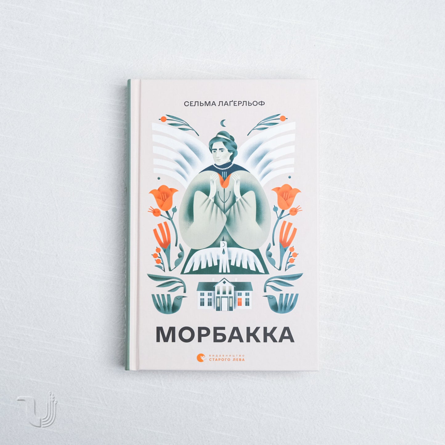 Морбакка