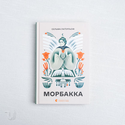 Морбакка