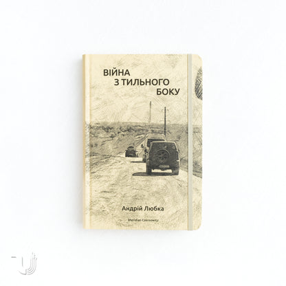 War from the Backside