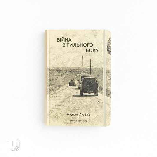 War from the Backside