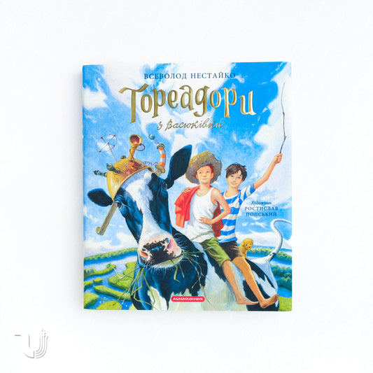 Bullfighters from Vasyukivka (Large illustrated edition)